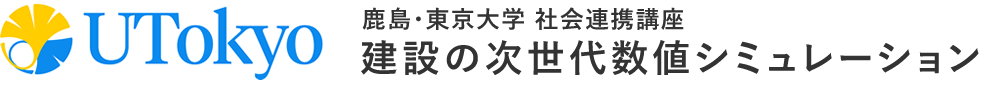 鹿島・東京大学 社会連携講座 建設の次世代数値シミュレーション